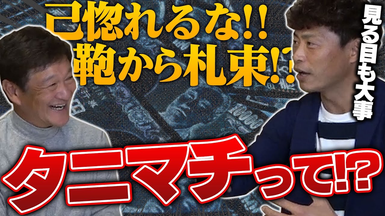 【禁断の話題‼︎】本当に札束が!?元阪神タイガースの2人がタニマチは存在したのか大暴露します。