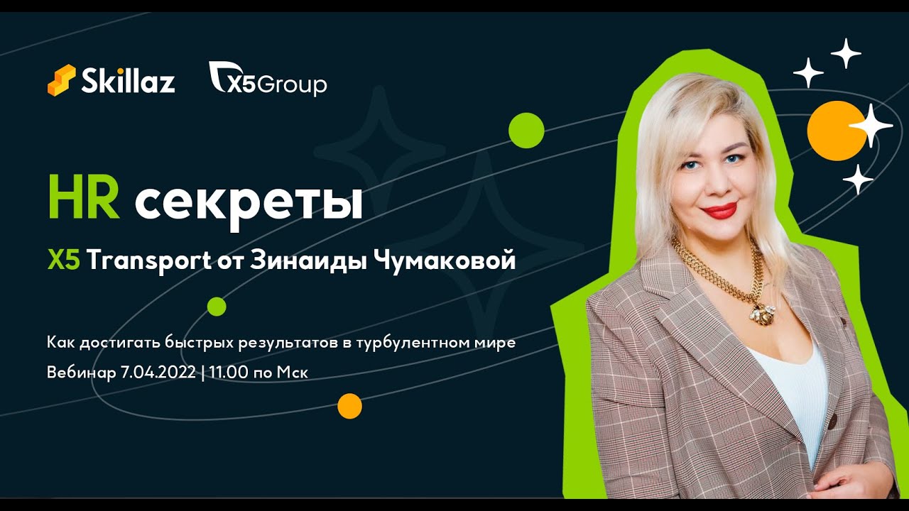 HR вебинар от Skillaz. Пройдем путь сотрудника в Х5 Transport