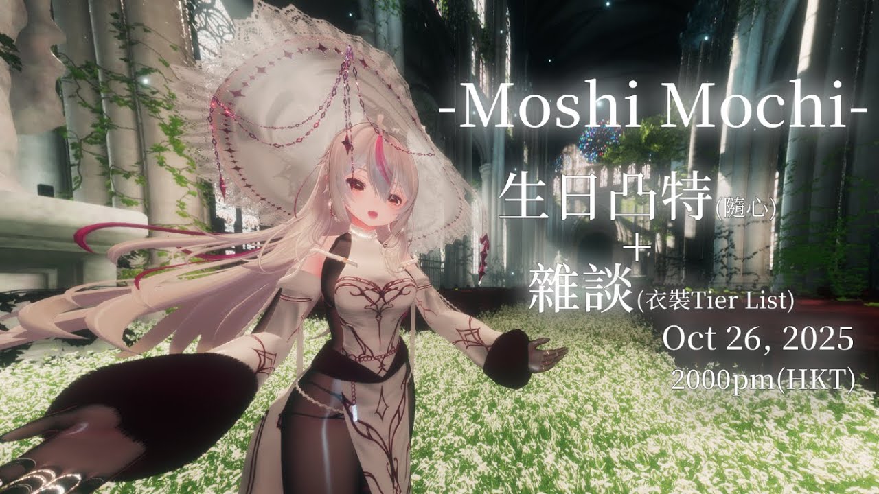 【生日凸待+全衣裝Tier list】Mochi 可能係全港V圈最多衣裝嘅V! AGAIN!!!【MoshiMochi】