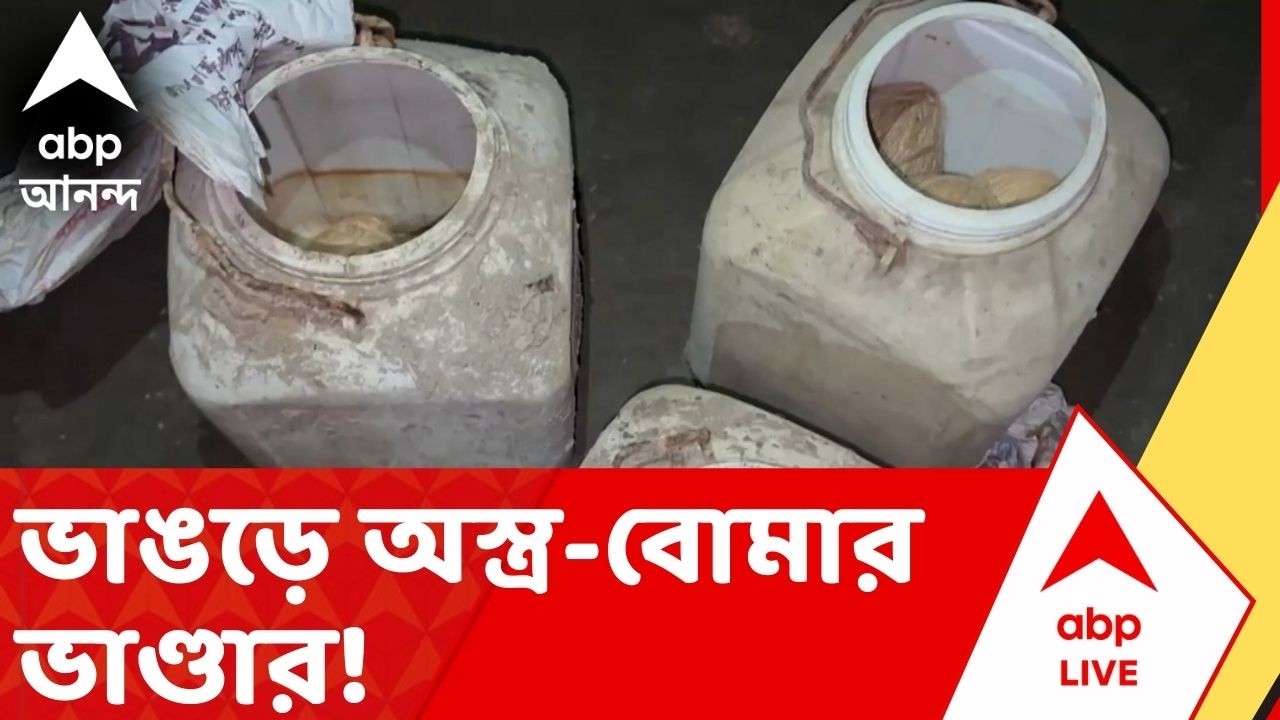 Bhangar News: ভয়ের ভাঙড়ে অস্ত্র-বোমার ভাণ্ডার! উত্তর কাশীপুরে মিলল ৩টি ড্রাম ভর্তি তাজা বোমা
