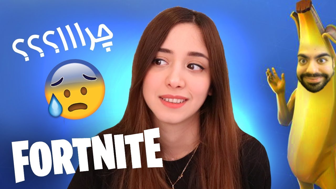 FORTNITE CHAPTER 2 || ...خِفت گیری تو فورتنایت