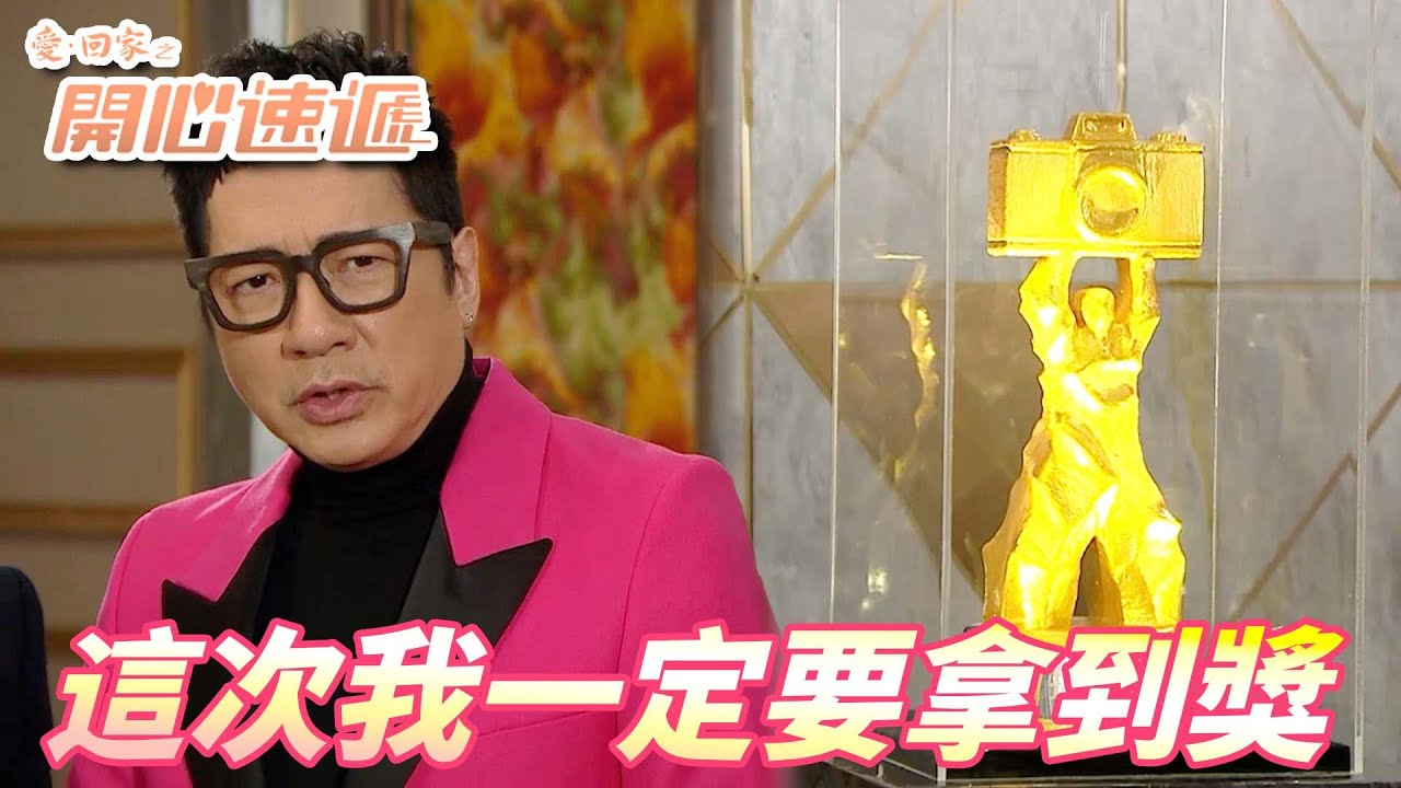 愛．回家之開心速遞精華短片｜一天拿不到這個獎就算成為大師也感到遺憾！！但如果大家是同情我才讓我贏感覺更難受耶！！｜ 劉丹、呂慧儀、單立文、滕麗名、周嘉洛｜港劇精華