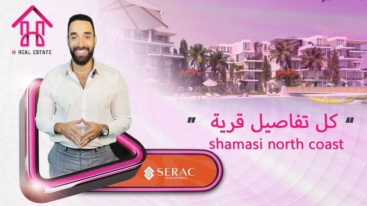 قرية شماسي الساحل الشمالي | Shamasi North Coast | امتلك وحدتك في اميز لوكيشن في الساحل الشمالي