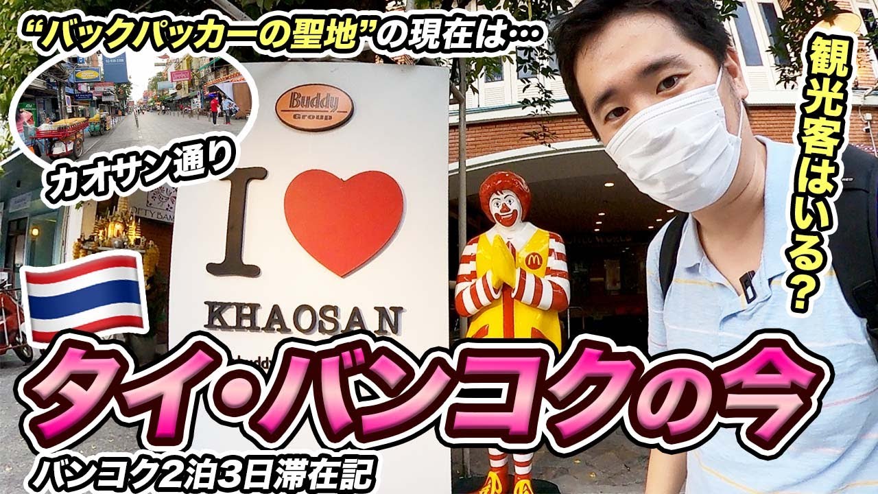 コロナ禍のタイ旅行🇹🇭バンコク2泊3日滞在記！観光客はいるの？
