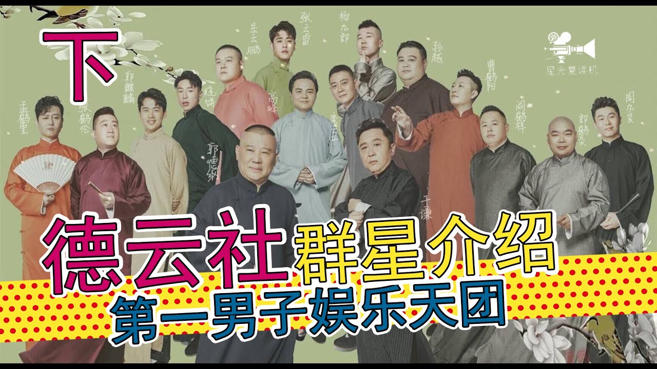 中国第一男子娱乐团体，云鹤九霄都有谁？德云社群星介绍 【下集】
