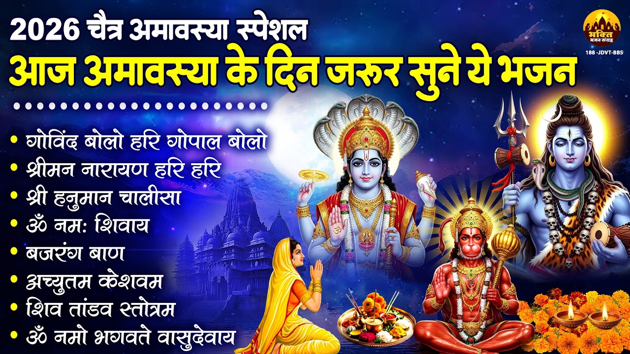 2026 चैत्र अमावस्या स्पेशल भजन : आज अमावस्या के दिन जरूर सुने ये भजन - Chaitra Amavasya Bhajan