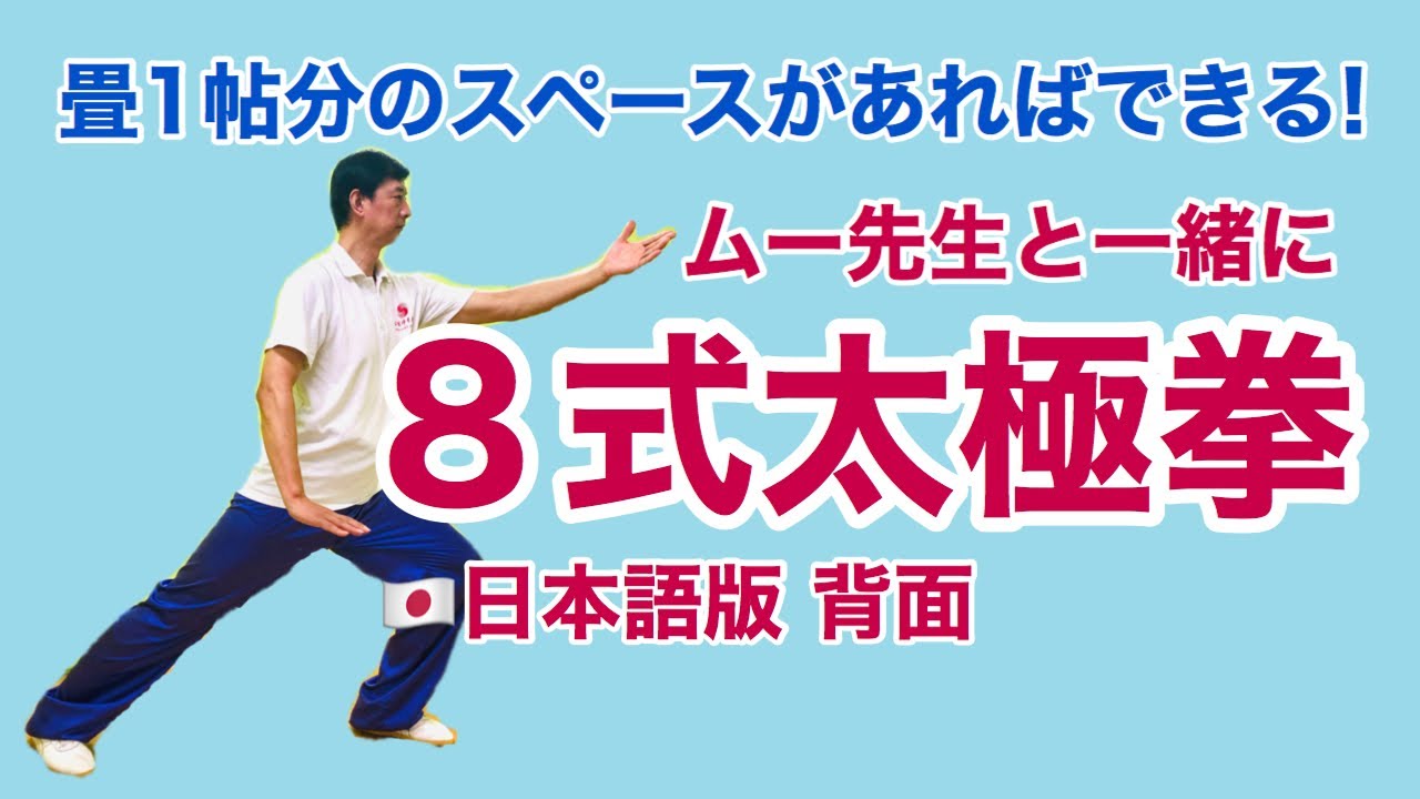 【ムー先生と一緒に】8式太極拳 日本語版 背面