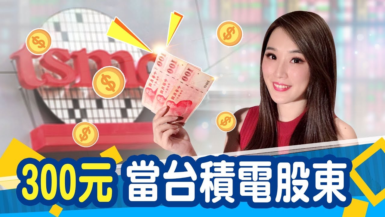 300元當台積電股東 零股真的這麼好? 零股交易完整攻略| 非凡新聞 |【財經懶人包】