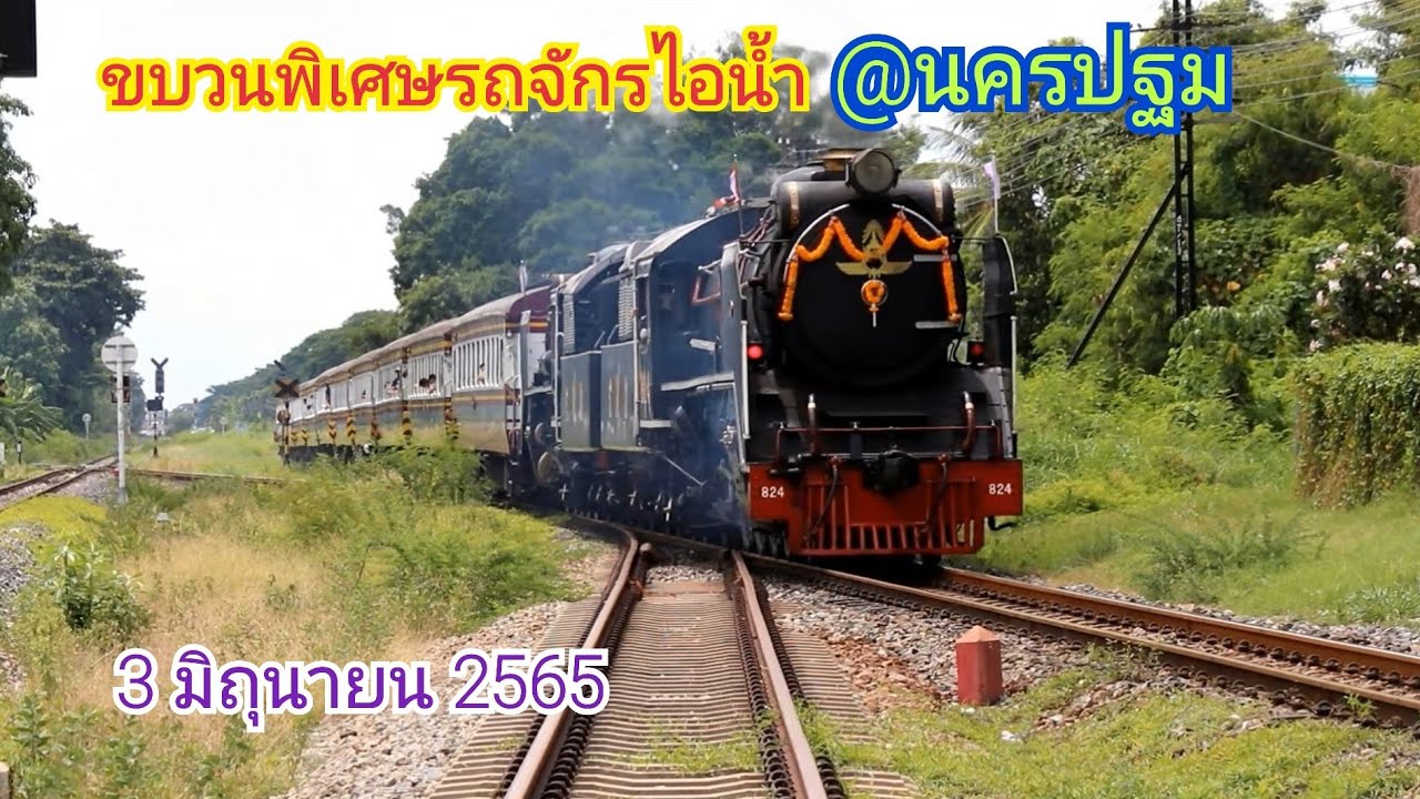 ชมขบวนพิเศษรถจักรไอน้ำที่สถานีรถไฟนครปฐม 3 มิถุนายน 2565