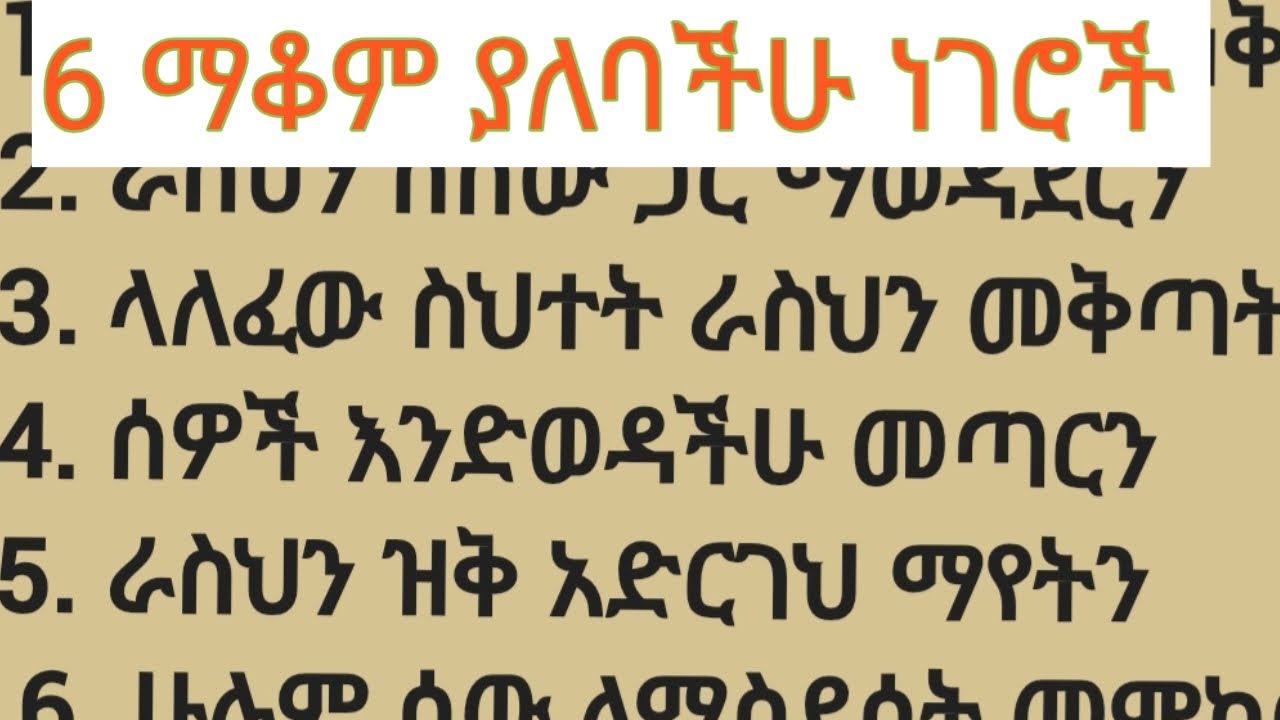6 አሁኑኑ ማቆም ያለባችሁ ነገሮች #ኢትዮጵያ #ፍቅር #amharic #englishlanguage #motivation #ሀበሻ