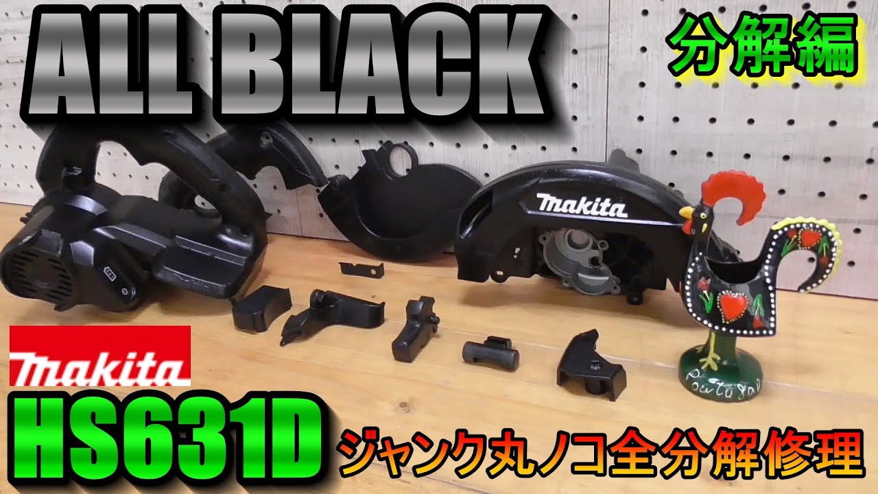 ジャンク修理　マキタ(Makita) HS631D　★分解編★　18V丸ノコ全分解修理‼