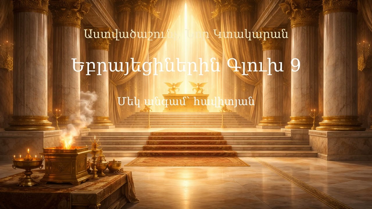 Եբրայեցիներին Գլուխ 9 | Hebrews Chapter 9 | К Евреям 9