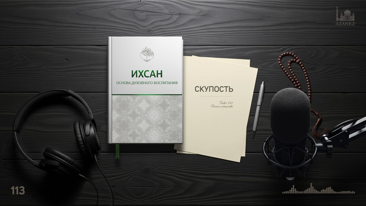 113. Скупость | Ихсан - основа духовного воспитания