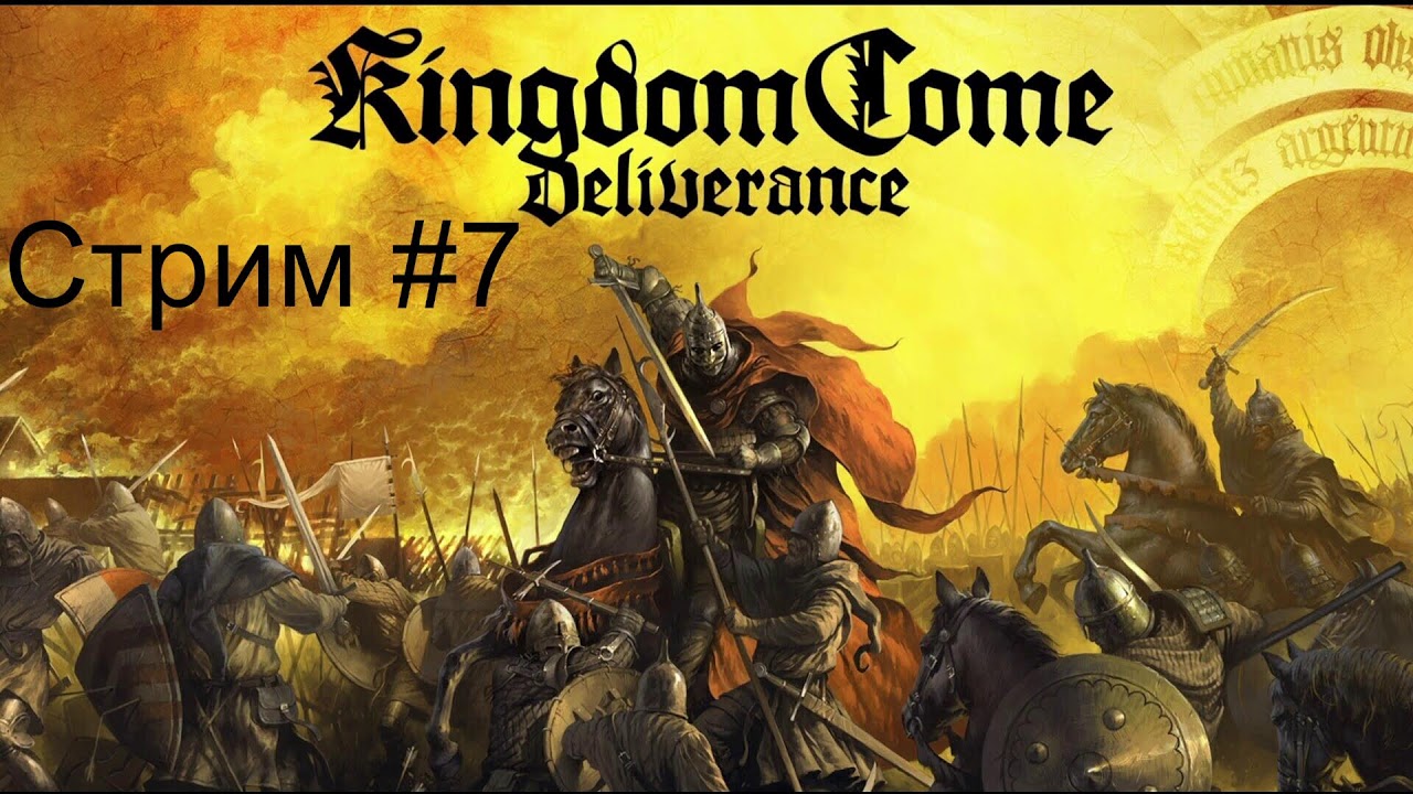 Намечается какая-то заварушка Kingdom Come: Deliverance #7