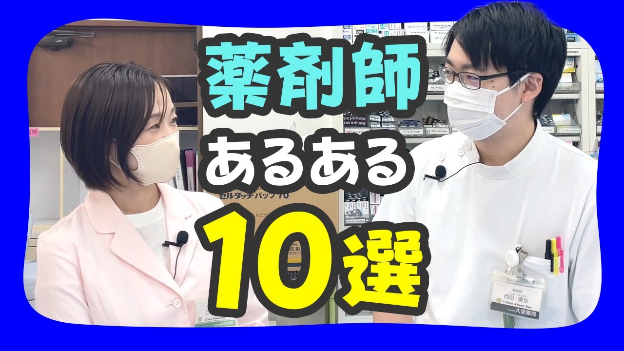 【薬剤師あるある10選】薬剤師なら誰でも共感する薬剤師あるある｜大信薬局