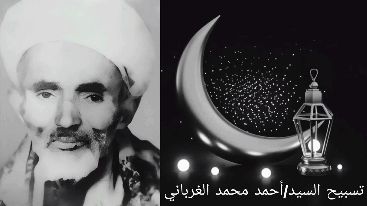 تسبيح الغرباني بصوت واضح ونقي