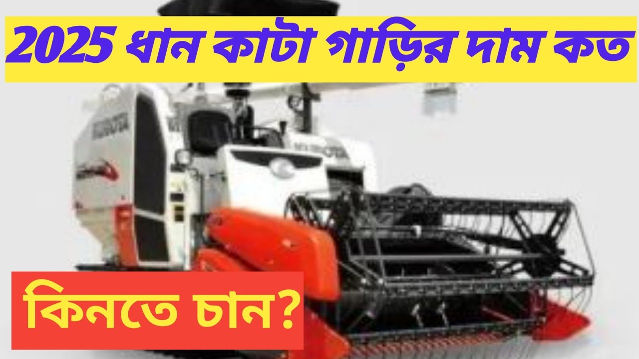 HOW TO PRICE 2025 NEW RICE HARVESTER.2025 ধান কাটা গাড়ির দাম কত