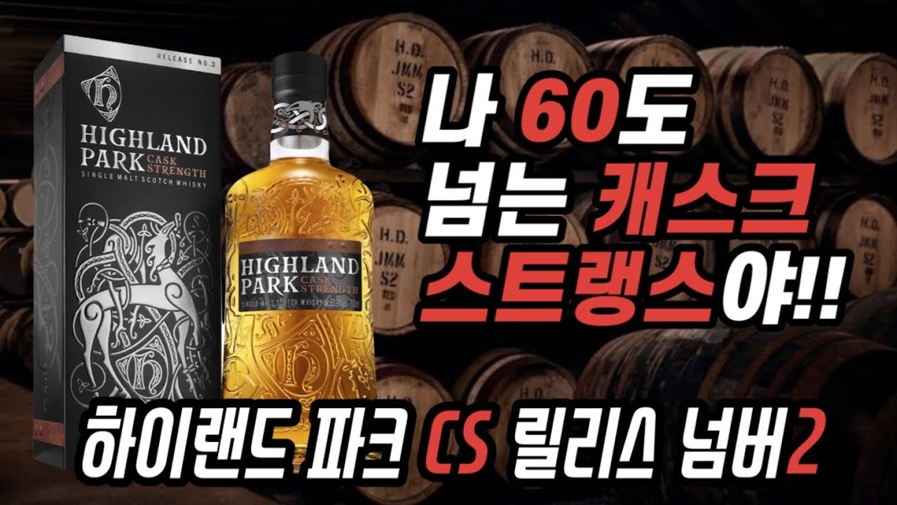 [위스키리뷰] #83 하팍! 캐스크 스트랭스 릴리스 2 & 1 비교 시음!