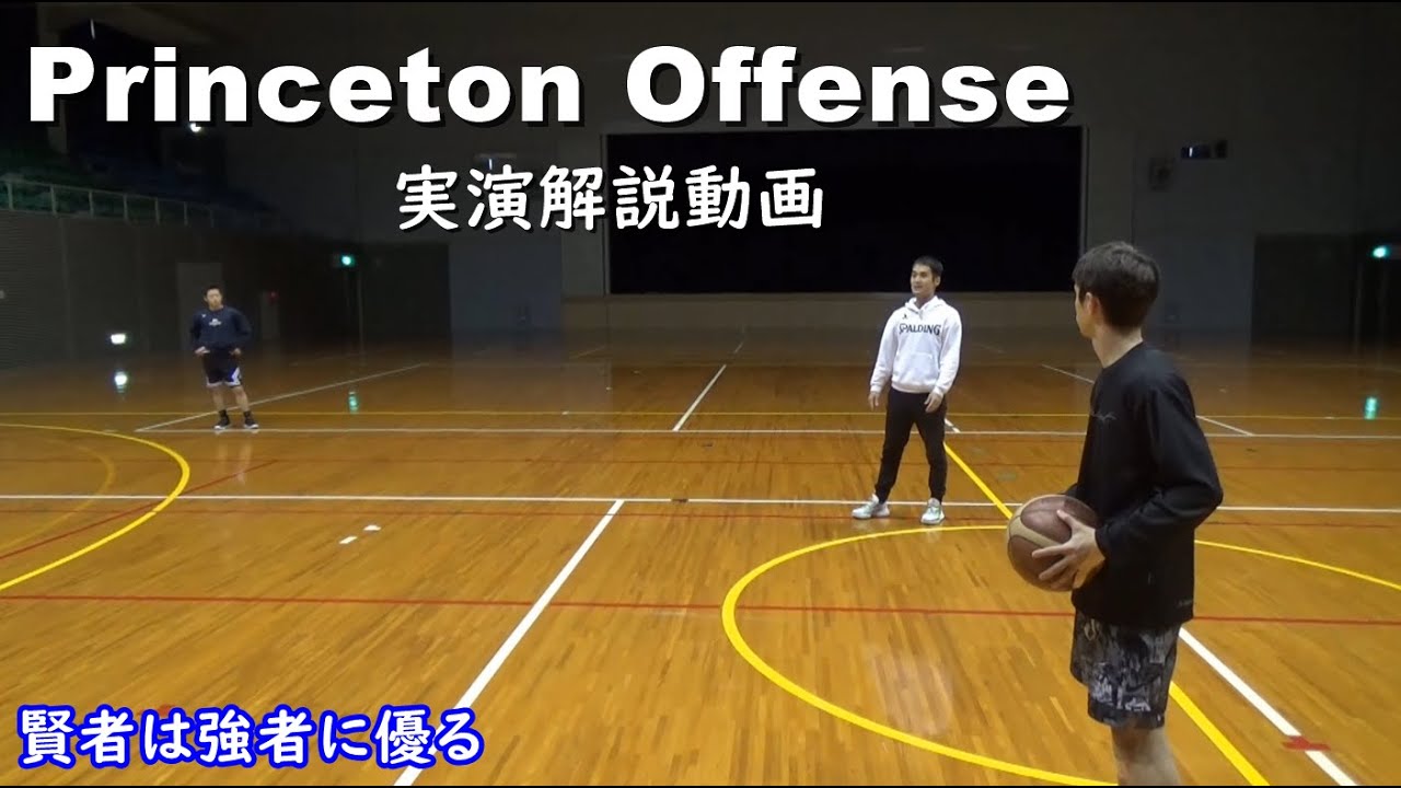 １．大和籠球の導入「Princeton Offense、Backdoor cut、Chin」