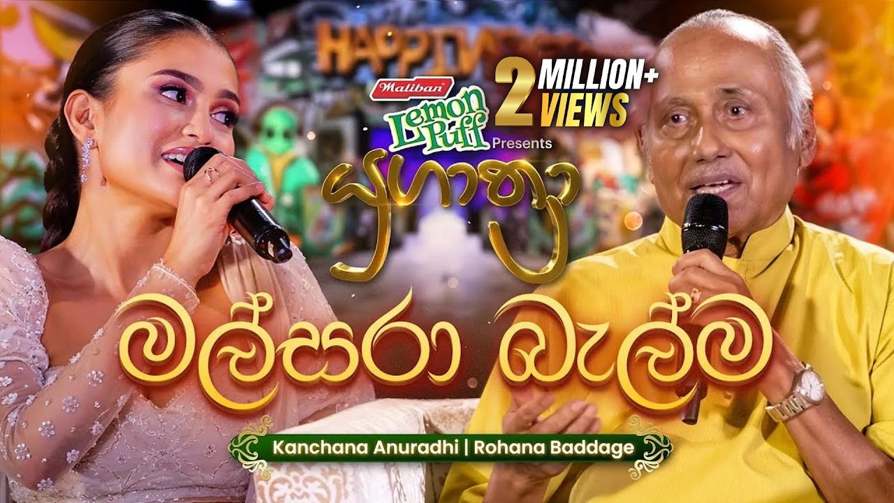Malsara Balma (මල්සරා බැල්ම හෙලා) | Rohana Baddage සමඟ Kanchana Anuradhi | Yugathra (යුගාත්‍රා) 2025