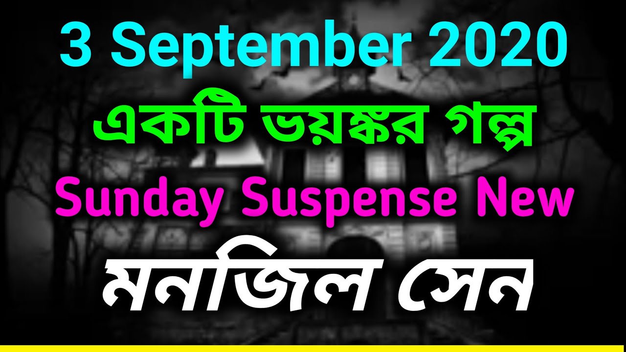 #SundaySuspense || New Horror Story || By Monjil Sen || Latest Sunday Suspense 2020 3 February