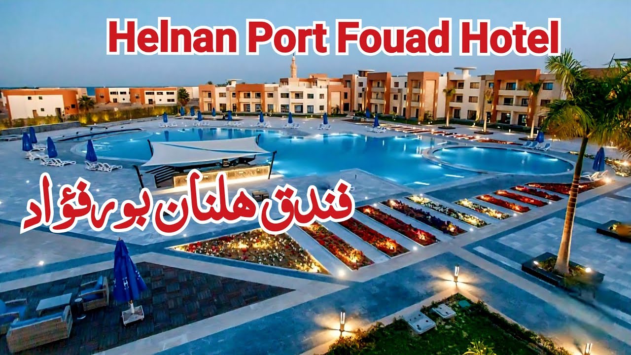 💕 Helnan Port Fouad Hotel 💞 فندق هلنان بورفؤاد..اجمل فندق فى بورسعيد