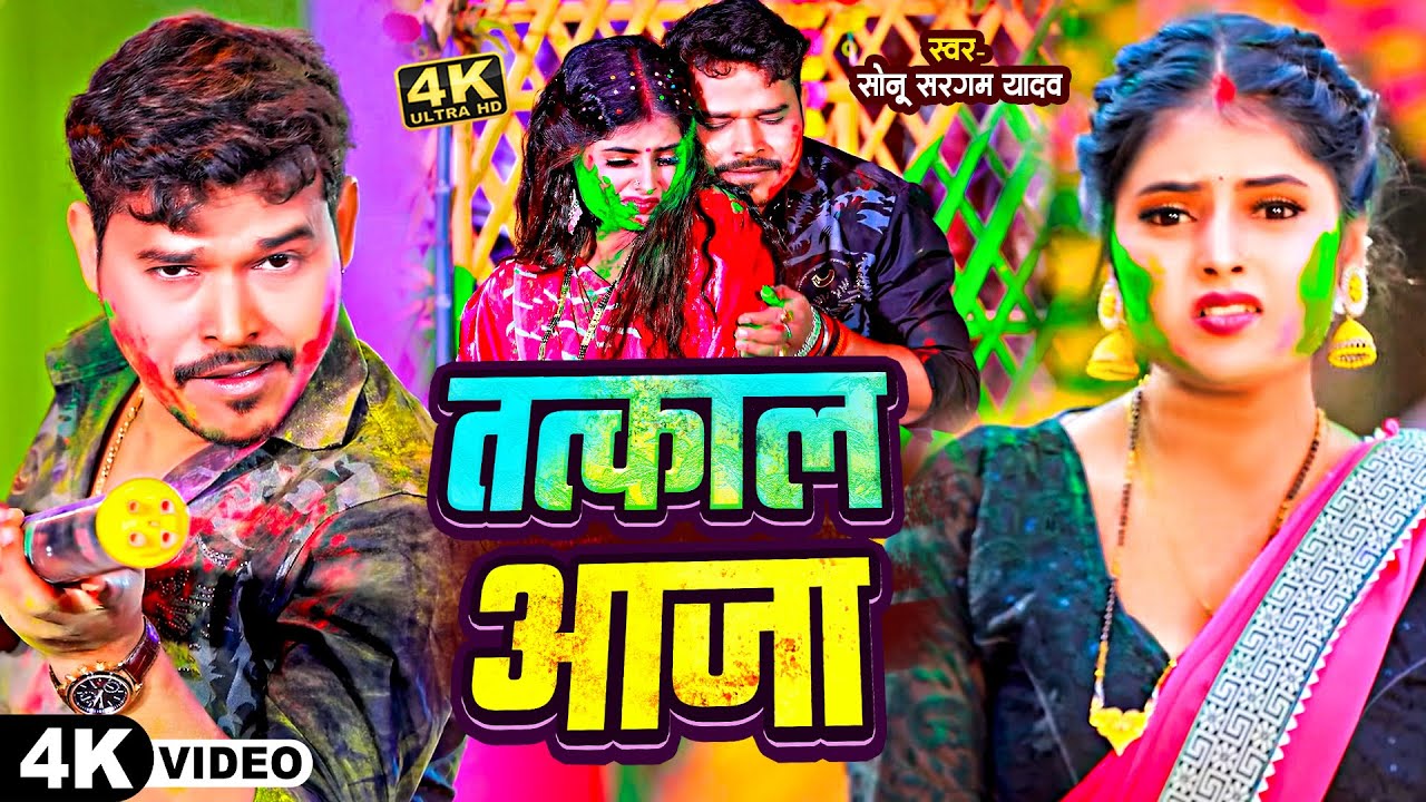 #Video - तत्काल आजा | #Sonu Sargam Yadav, #Shilpi Raj | Tatkal Aaja | New Bhojpuri Holi Song 2026