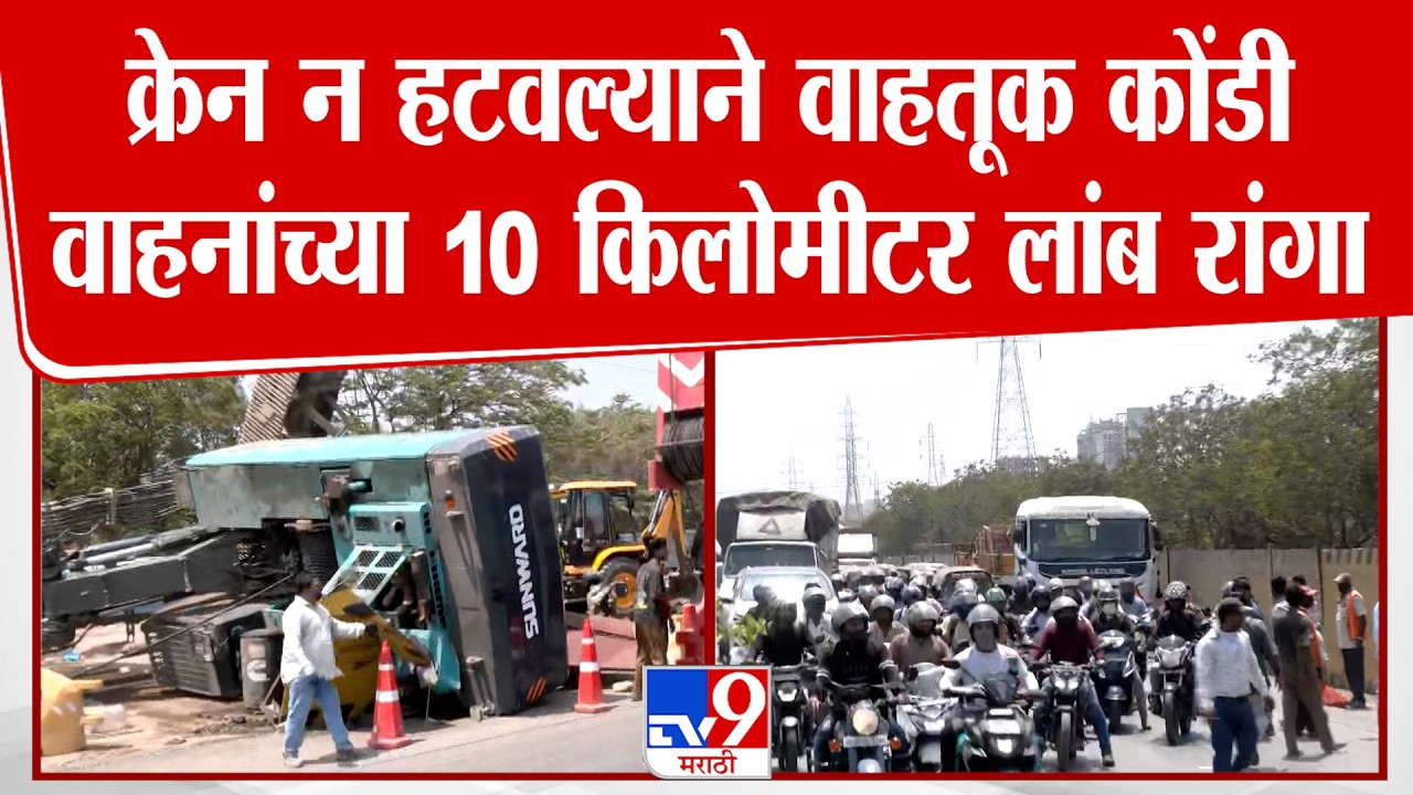 Mumbai-Pune Highway Traffic | क्रेन न हटवल्याने वाहतूक कोंडी वाहनांच्या 10 किलोमीटर लांब रांगा