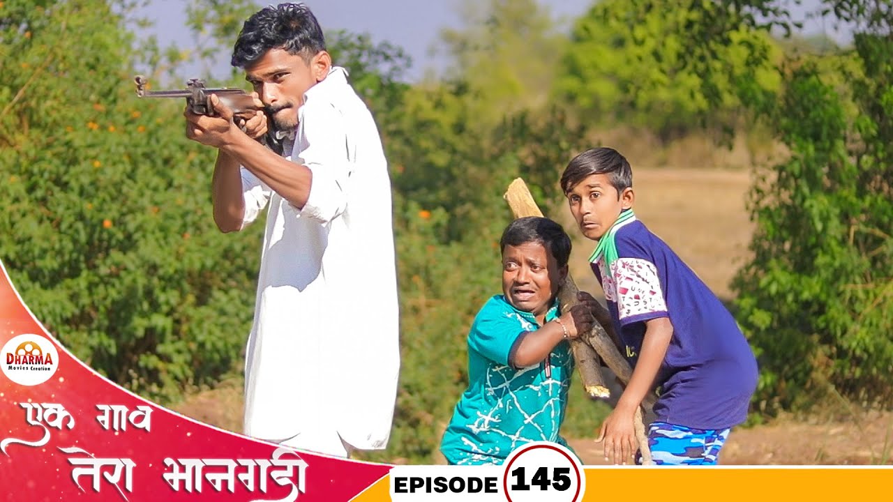एक गाव तेरा भानगडी | भाग #145 | Ek gav tera bhangadi | EP#145 | Marathi web series