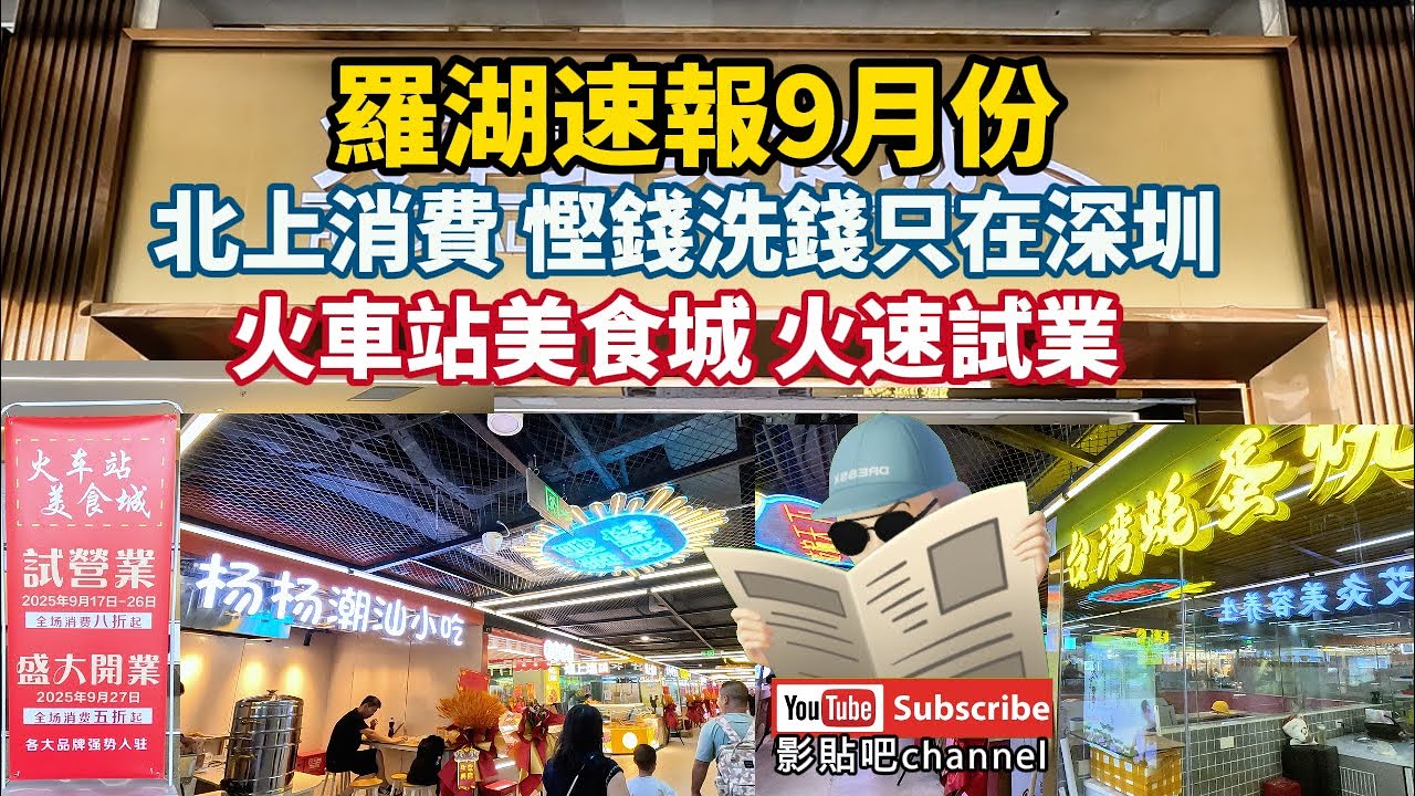 羅湖速報9月份 北上消費 慳錢洗錢只在深圳 火車站美食城 火速試業 9月27號盛大開業 深港融合商業街 規模擴大 羅湖口岸  蓮塘口岸 深圳地鐵2號線  local Walker 影貼吧