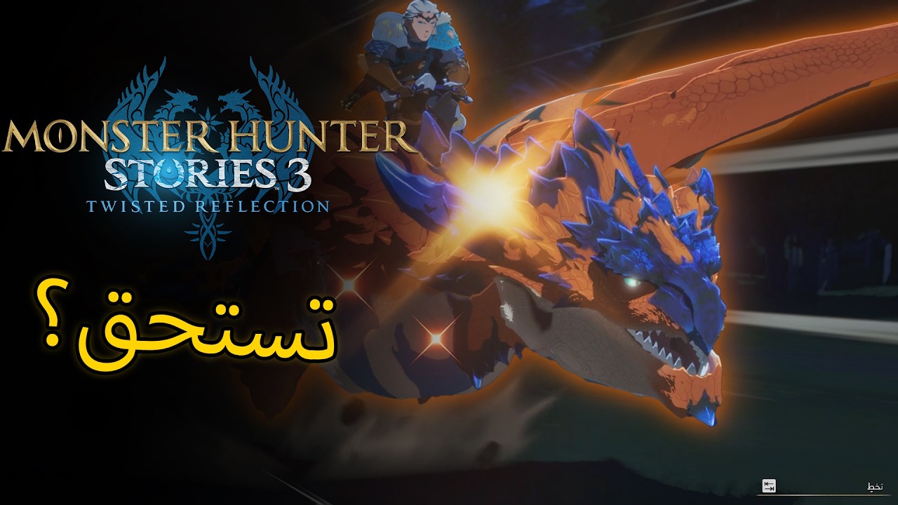 هل تستحق التجربة؟ (أول انطباع) | Monster Hunter Stories 3