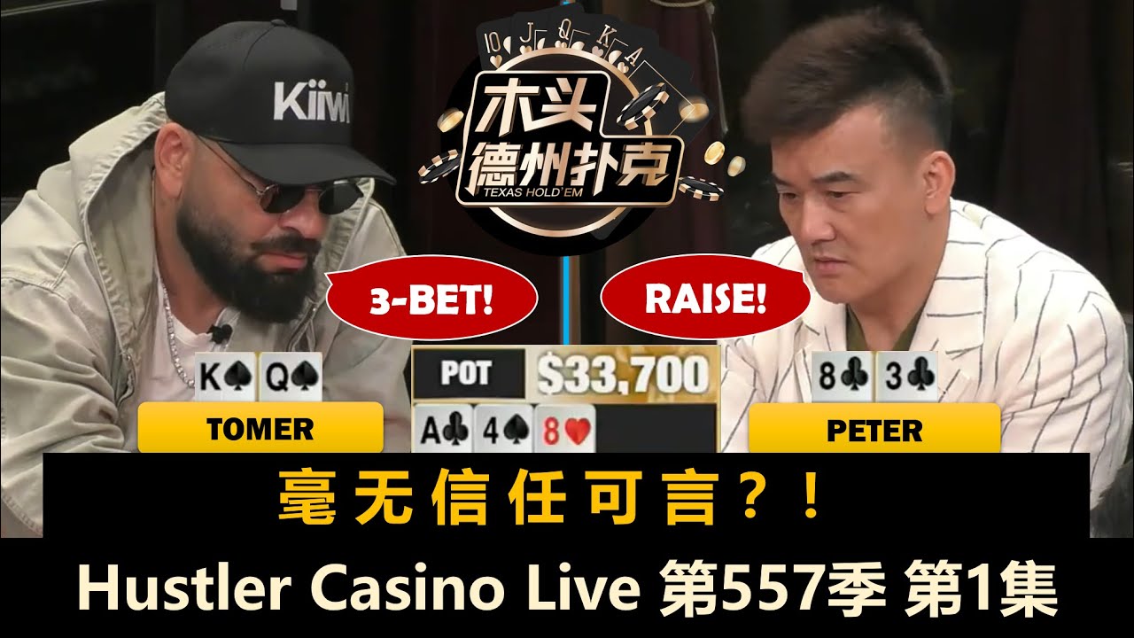 这水母有点狂？Mariano, Peter, Jeff, Britney, Tomer！ Hustler Casino Live 第557季第1集 德州扑克现金桌