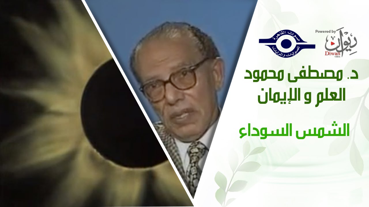 د. مصطفى محمود - العلم والإيمان - الشمس السوداء