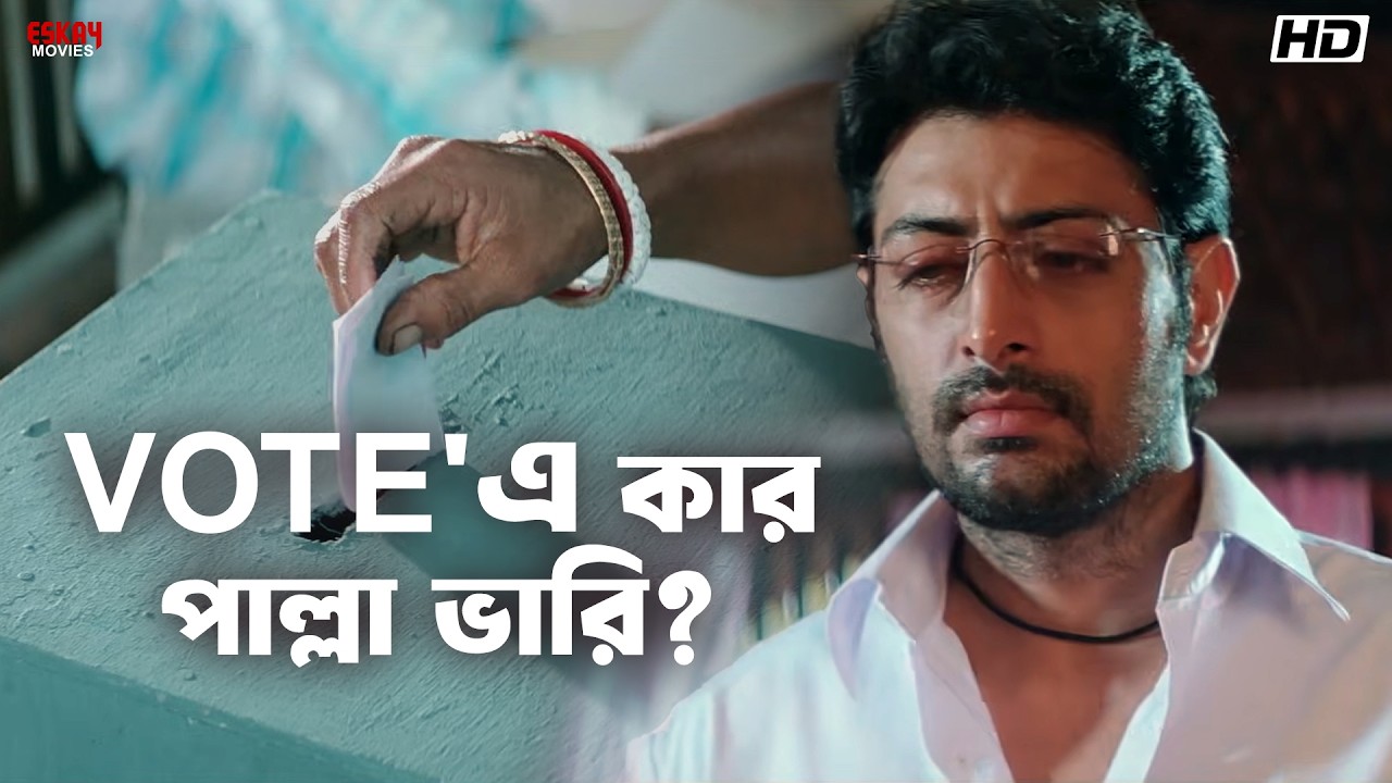 Vote'এ কার পাল্লা ভারি? | Aamar Pratigya | Priyanshu, Priyanka, Rajatava | Eskay Movies