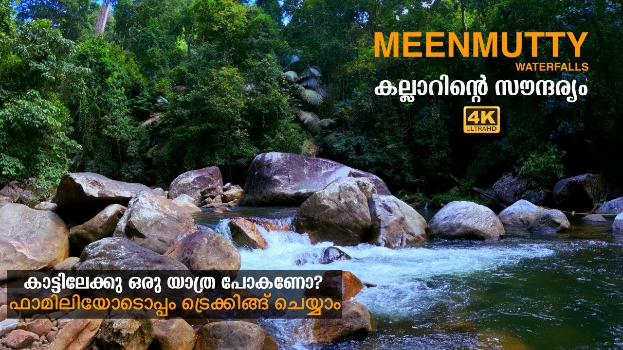 ഫാമിലി ആയി കാട്ടിലേക്കു പോകണോ? അരുവിയിൽ കുളിക്കണോ ?|Kallar Meenmutty Waterfalls| Trivandrum| 4K |