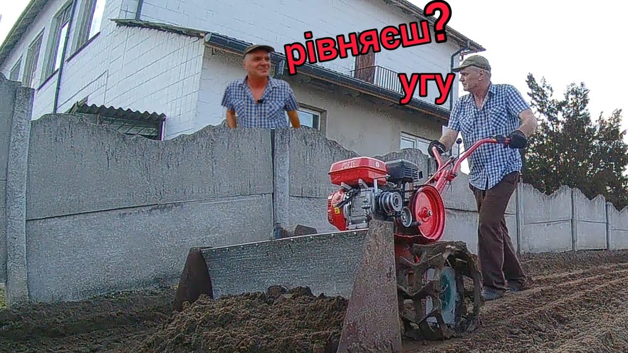 Мотоблок Форте. Підрівняв города.