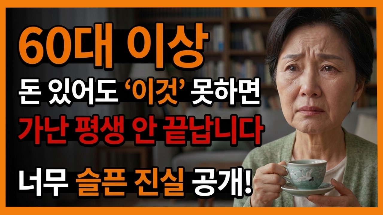 60대이상 통장에 돈 있는데 왜 불안할까? 시니어가 모르는 심리의 비밀ㅣ시니어계획ㅣ