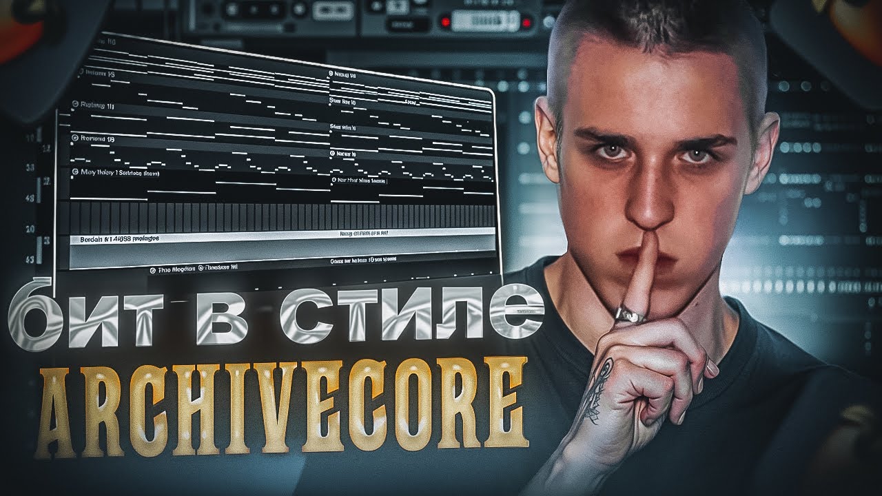 КАК СДЕЛАТЬ БИТ В СТИЛЕ ARCHIVECORE | FL STUDIO
