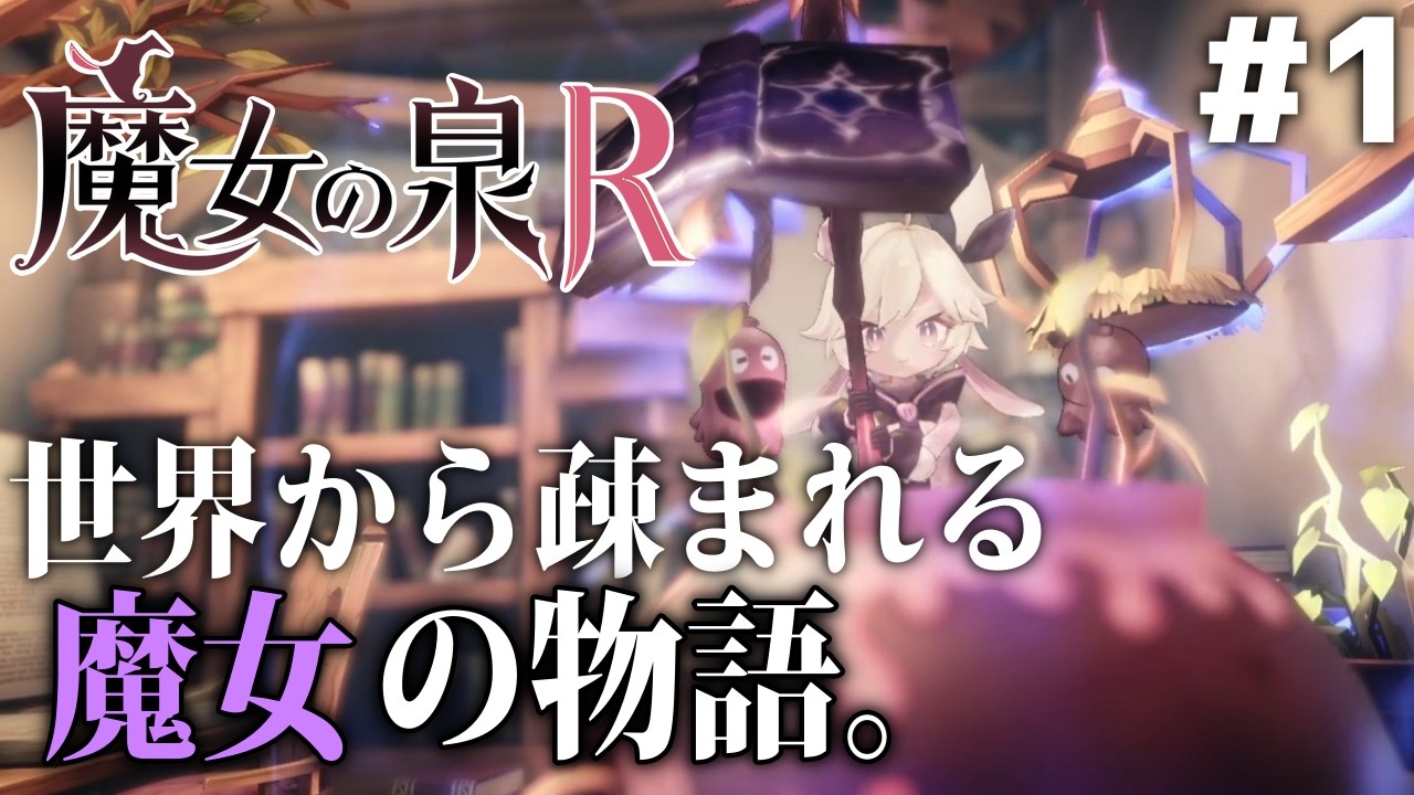 #1 魔女狩りとか怖いんで森にこもりませんか【魔女の泉R】【ネタバレあり】