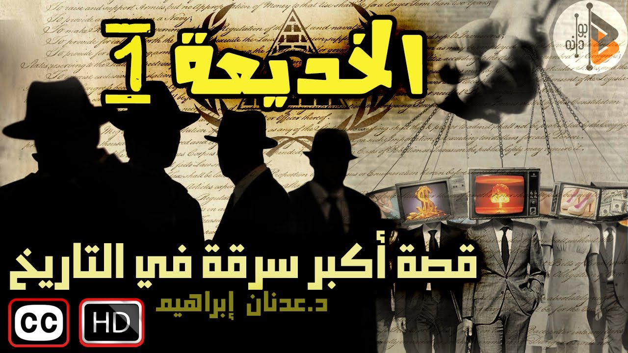 Обман | История самого большого ограбления в истории | Доктор Аднан Ибрагим
