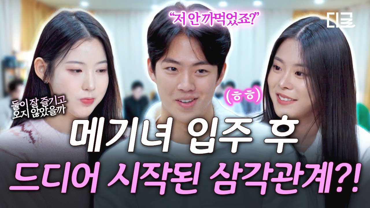 [#내새끼의연애2] 시우 X 희동 X 서윤 본격 삼각관계 시작⁉️ 모델 피지컬 서윤의 등장에 긴장하는 여자들과 호기심 폭발하는 남자들👀