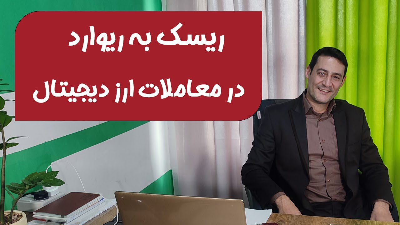 ریسک به ریوارد در معاملات ارز دیجیتال