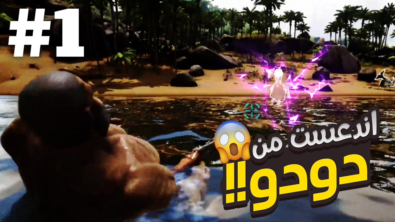 ارك  برايمل فير مودد - بدايه مؤلمه 😱💀 | 1# Ark Primal Fear