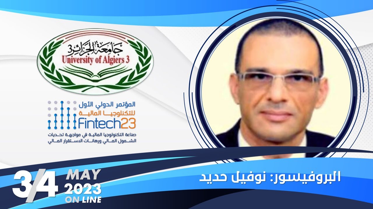 المزايا والمخاطر السيبرانية للتكنولوجيا المالية، البروفيسور: نوفيل حديد