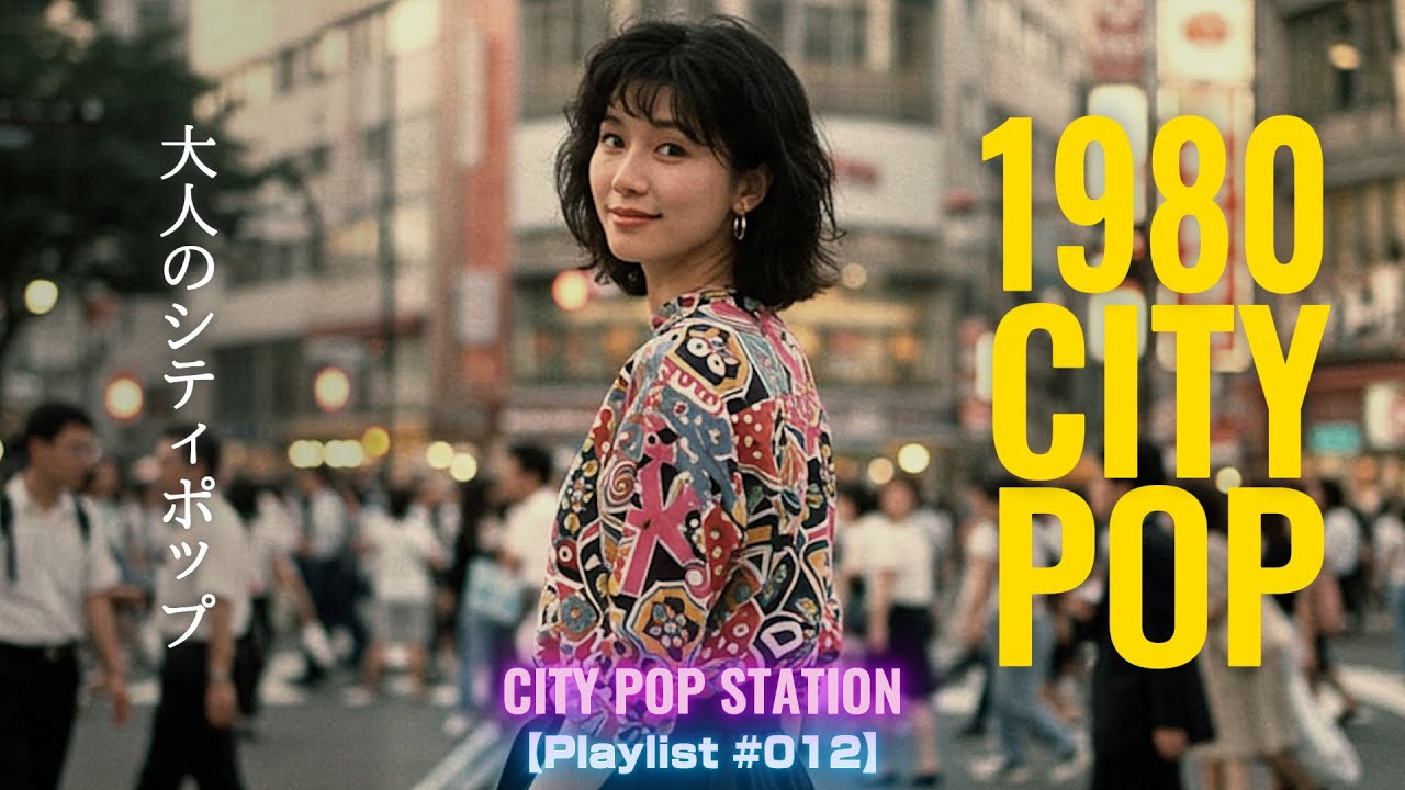 1980 CITY POP | 大人のシティポップ | Colorful Weekend 【Playlist #012】