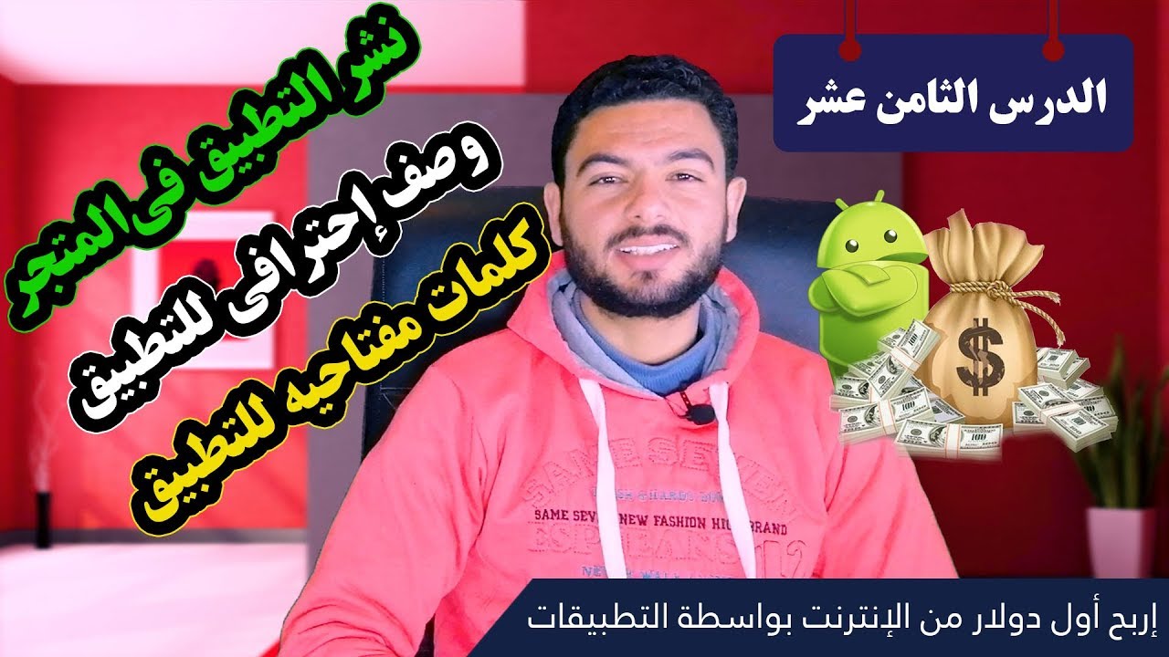 طريقة نشر التطبيق فى مجتر جوجل بلاي وعمل وصف احترافى للتطبيق #الدرس_الثامن_عشر