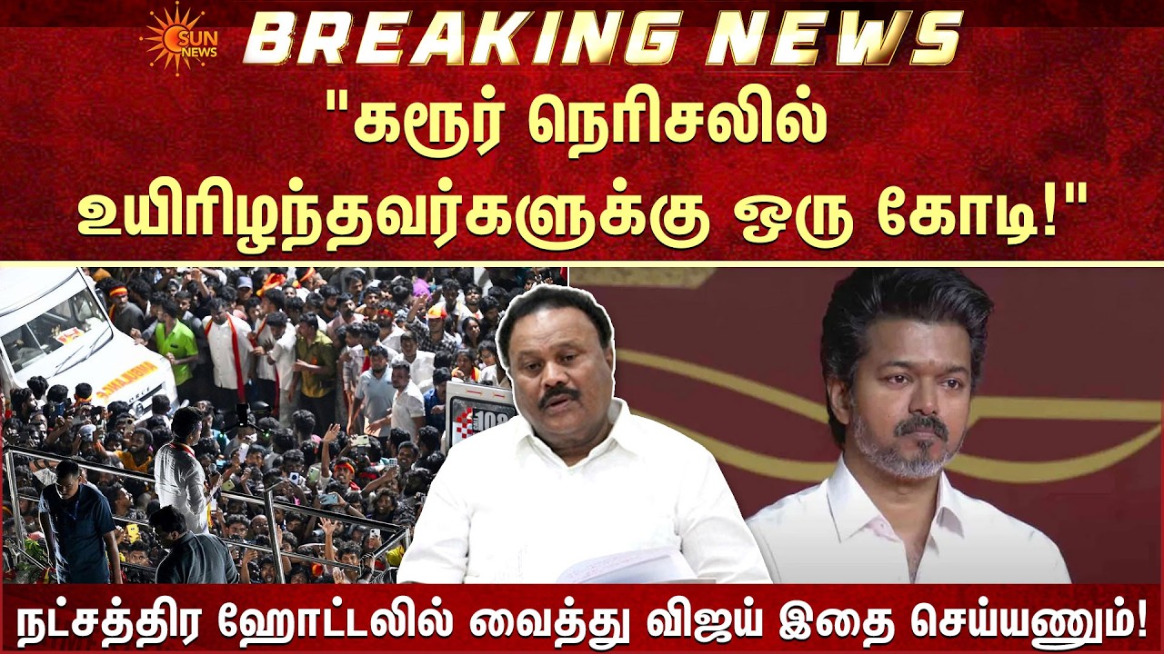 Dindugal Srinivasan | DMDK | BJP | TVK Vijay | Karur | Incident | Sun News