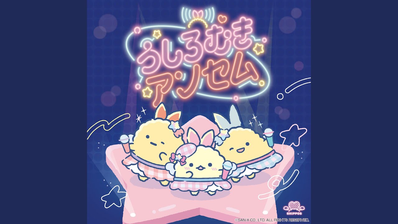 うしろむきアンセム