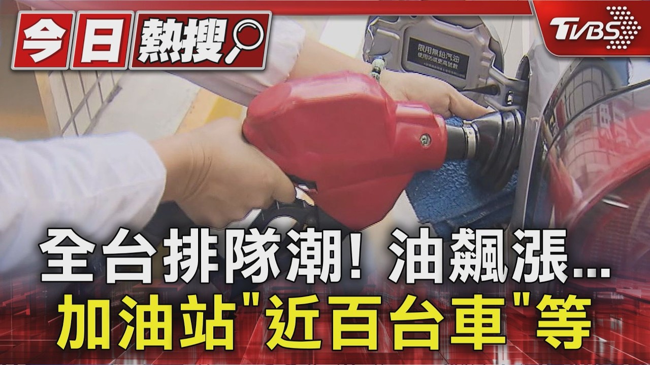 全台排隊潮! 油飆漲...加油站「近百台車」等｜TVBS新聞 @TVBSNEWS01