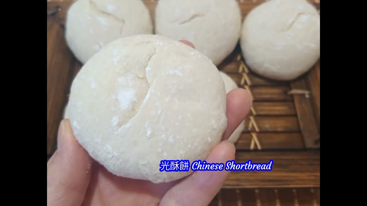 光酥餅 Chinese Shortbread